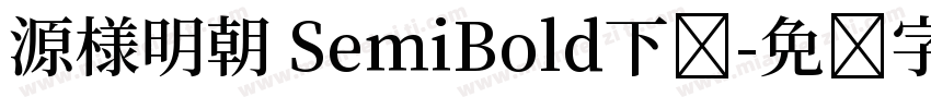 源様明朝 SemiBold下载字体转换